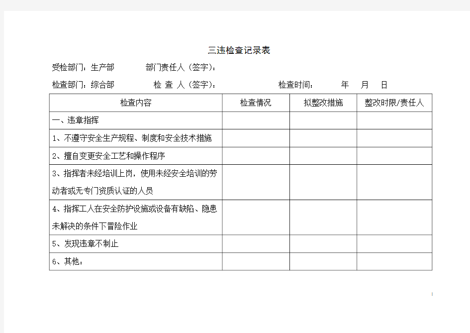 三违检查记录表(每季度一次)