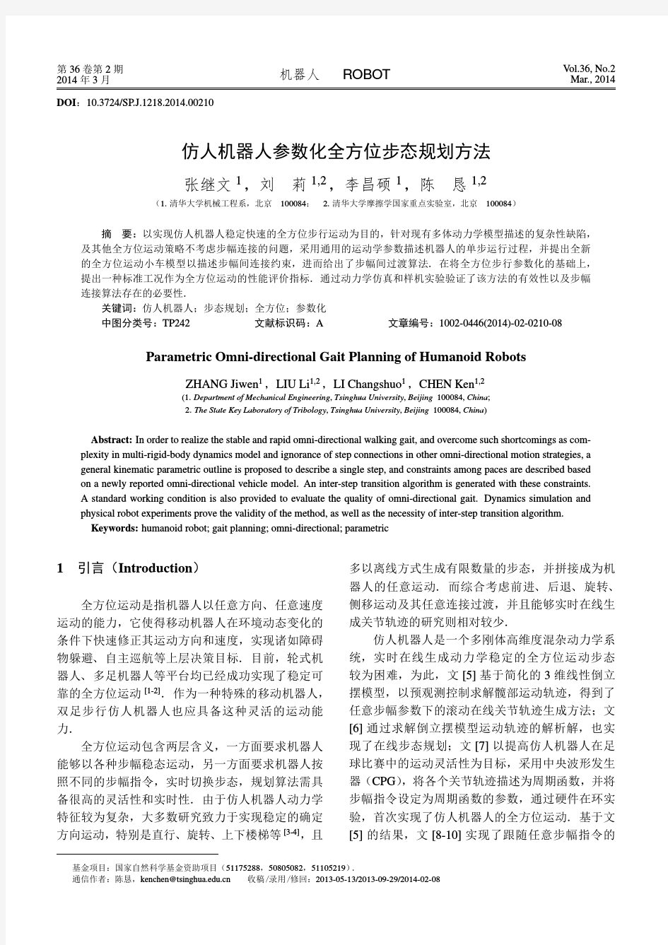 仿人机器人参数化全方位步态规划方法