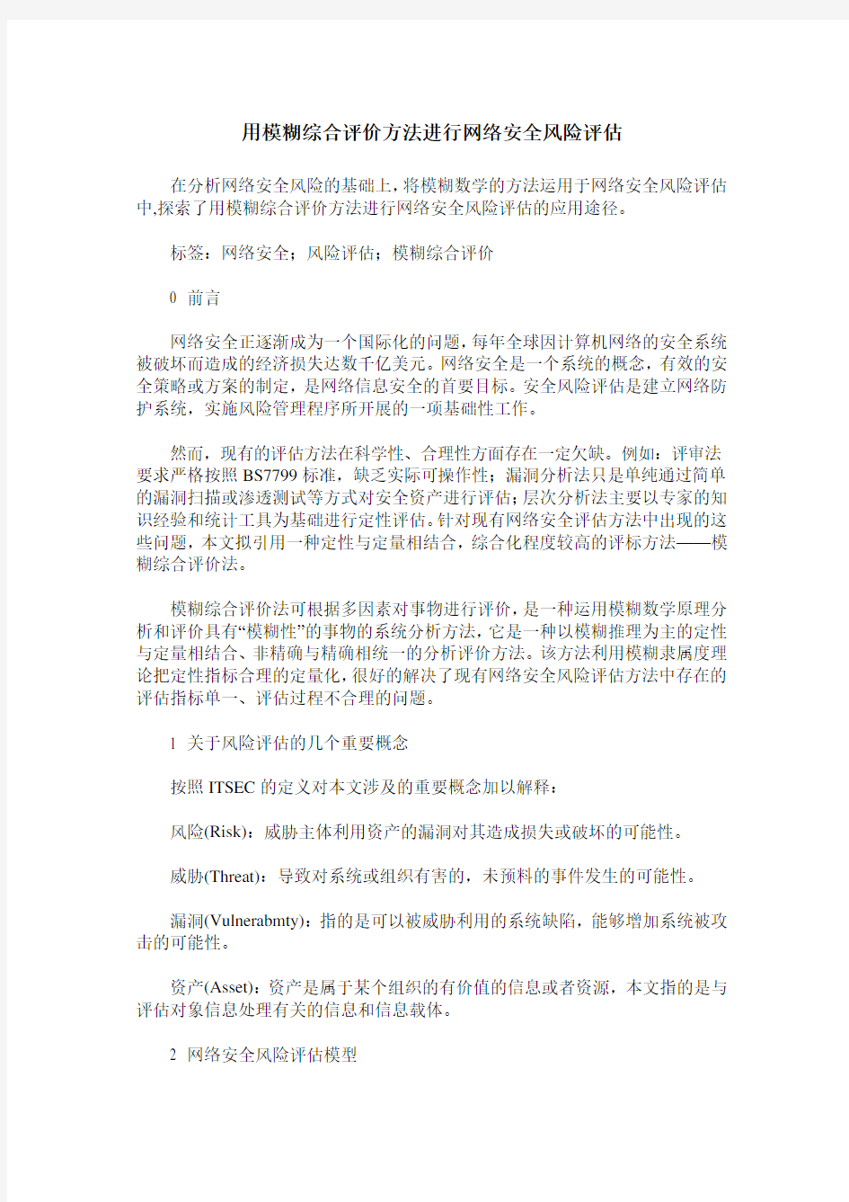 用模糊综合评价方法进行网络安全风险评估