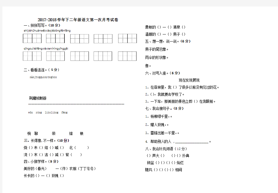 2017-2018年人教版二年级语文下册第一次月考试卷