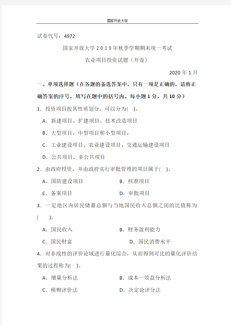 农业项目投资-国家开放大学2 0 1 9年秋季学期期末统一考试试题及答案