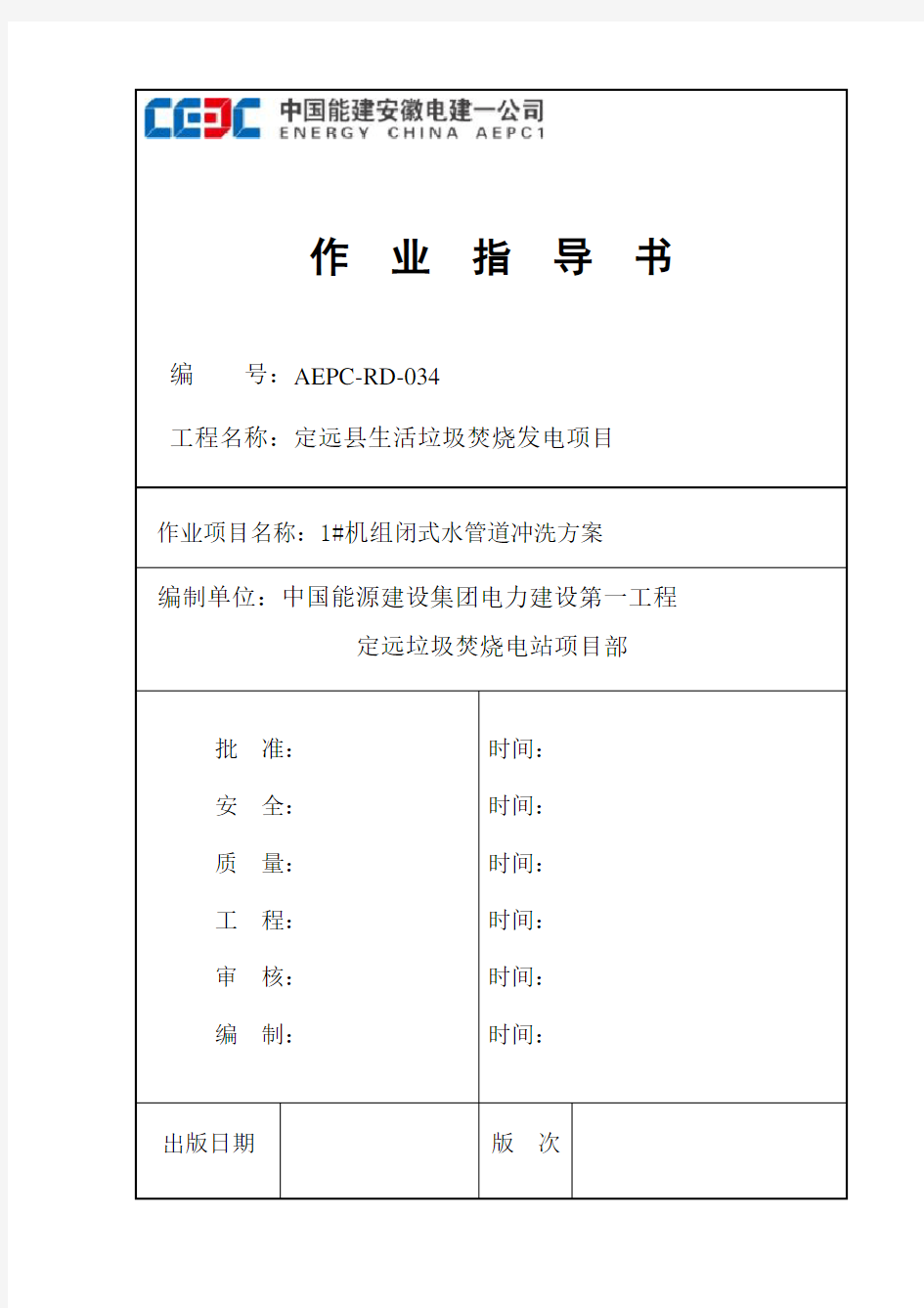 #1机组闭式水冲管作业指导书