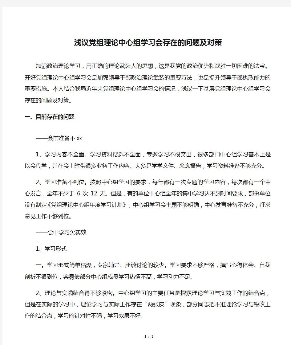 浅议党组理论中心组学习会存在的问题及对策