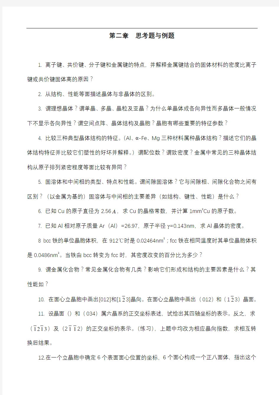 材料科学基础习题与答案