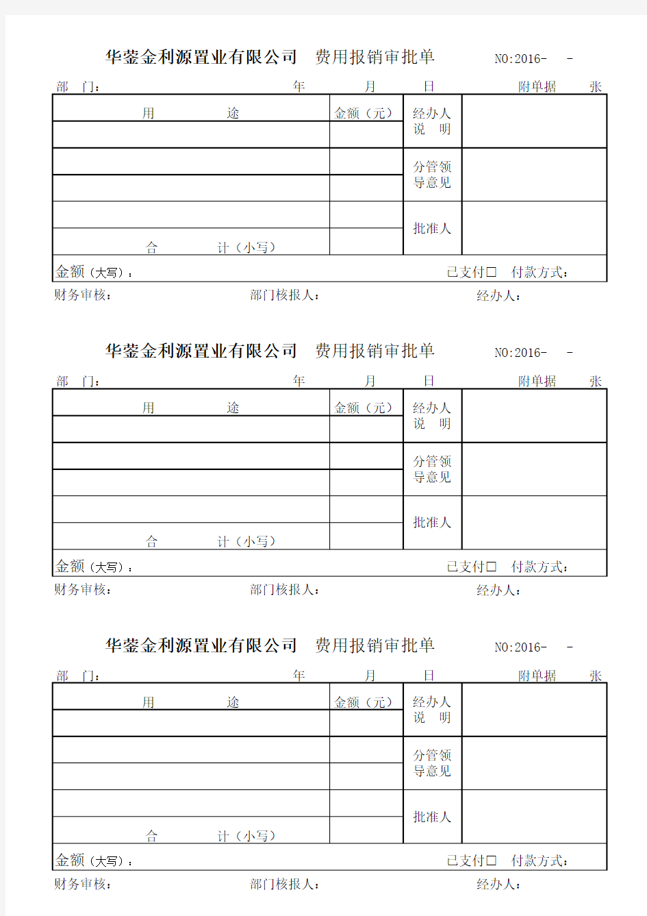 费用报销审批单模板