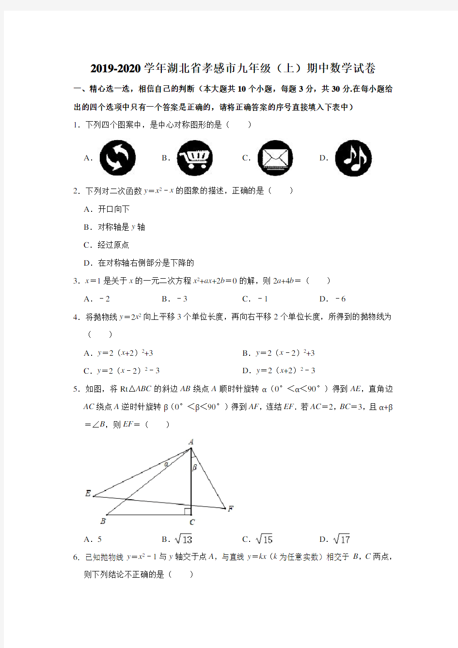 2019-2020学年湖北省孝感市九年级(上)期中数学试卷(解析版)