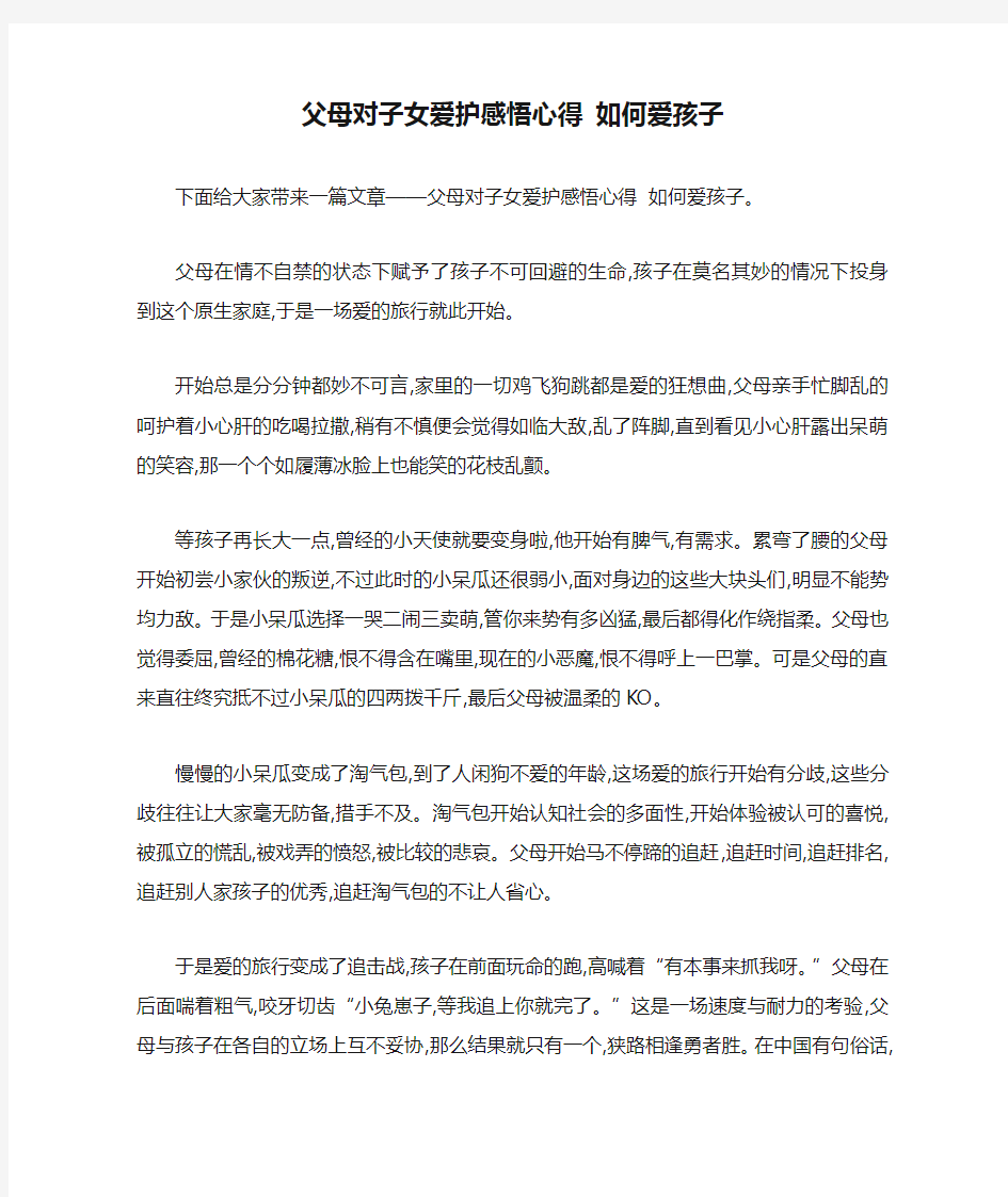 父母对子女爱护感悟心得 如何爱孩子 