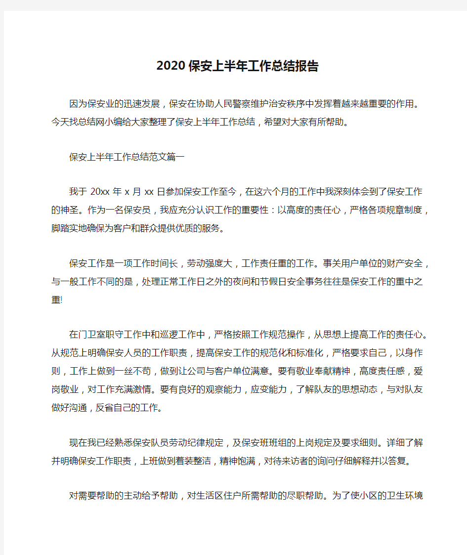 2020保安上半年工作总结报告