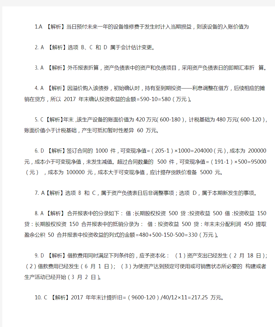 2018-年中级会计实务真题第一批答案