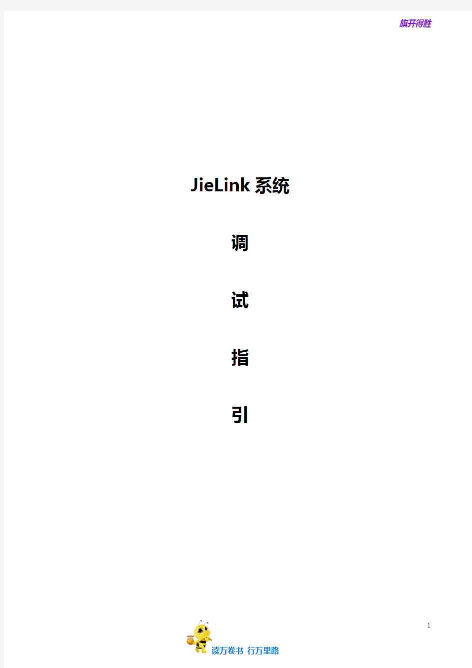 【捷顺科技】JieLink+V1.1.0项目实施指引20180902