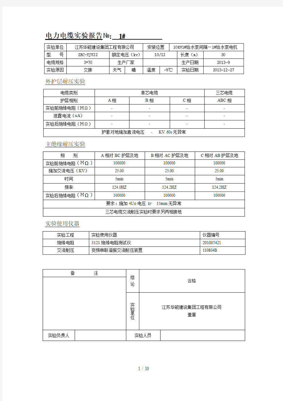 电力电缆试验报告