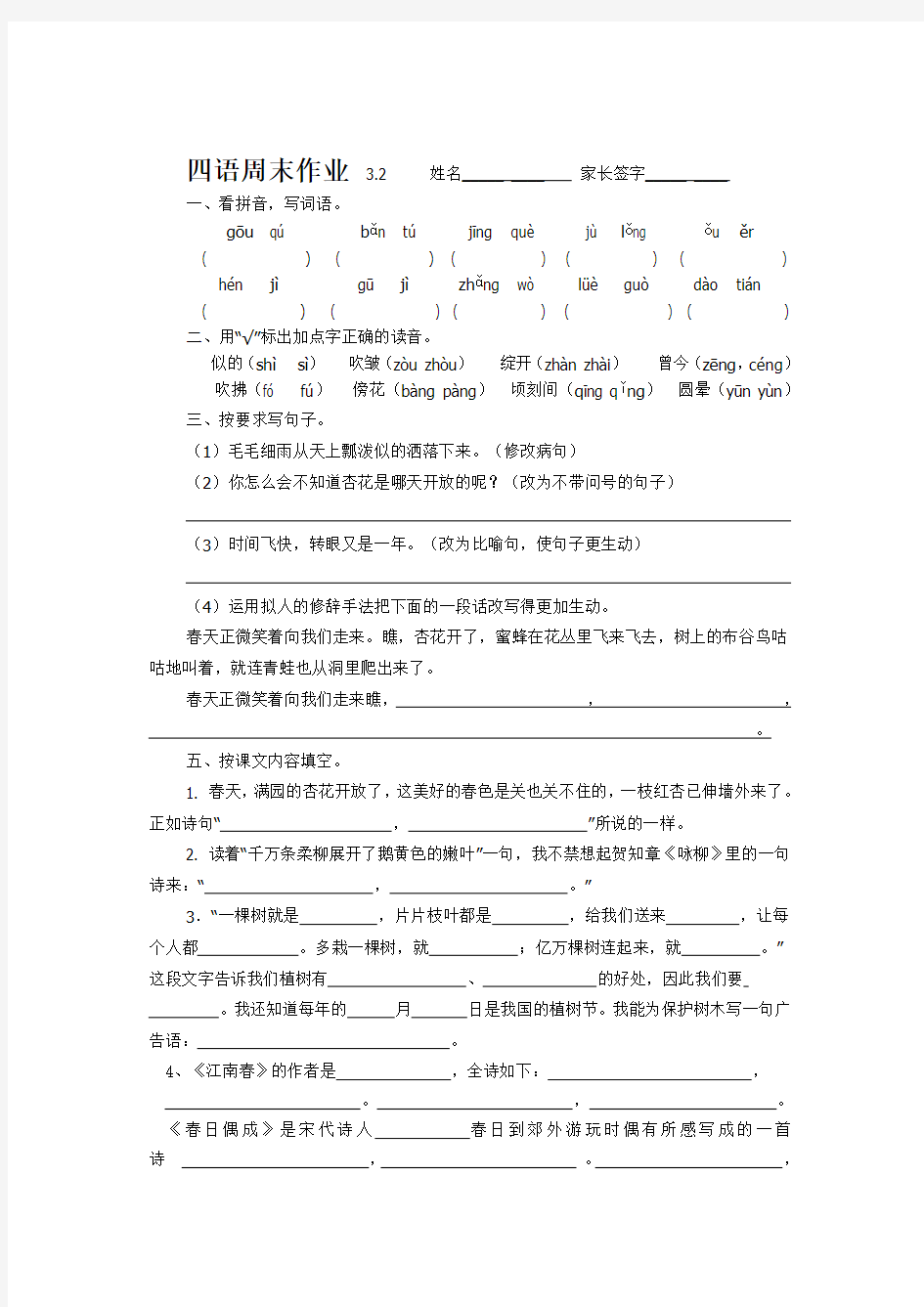 小学四年级语文下册周末作业试卷