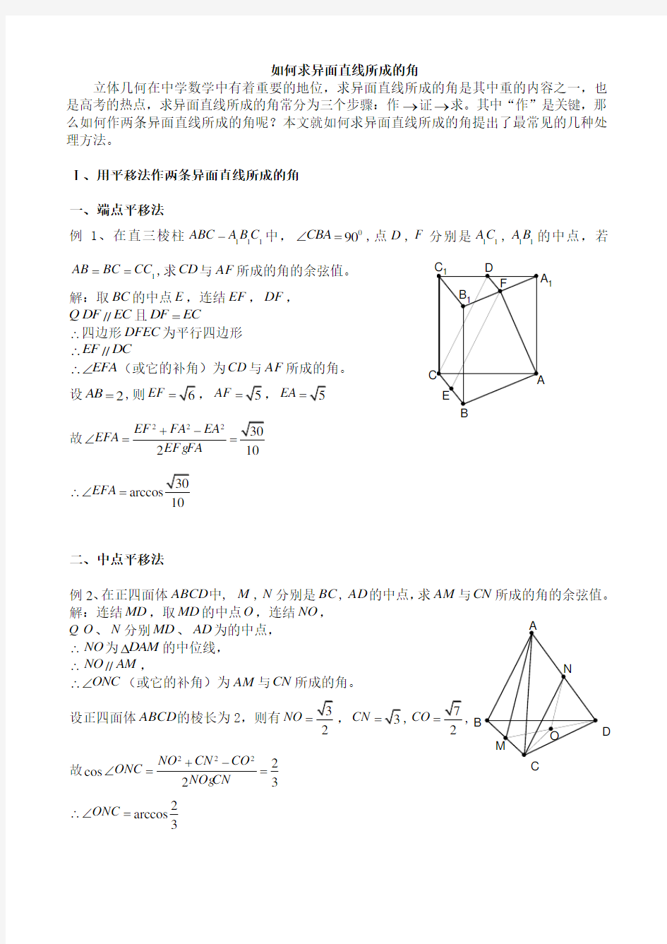 如何求异面直线所成的角