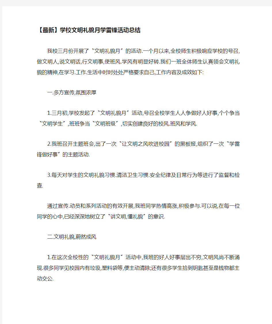 学校文明礼貌月学雷锋活动总结