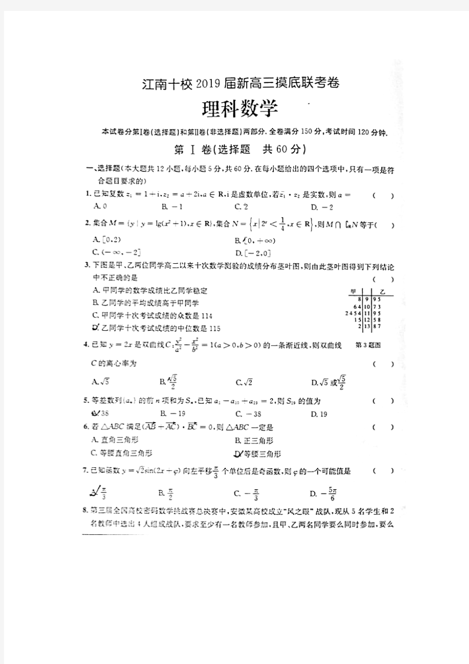 安徽省江南十校2019届高三摸底联考数学理试题(图片版)