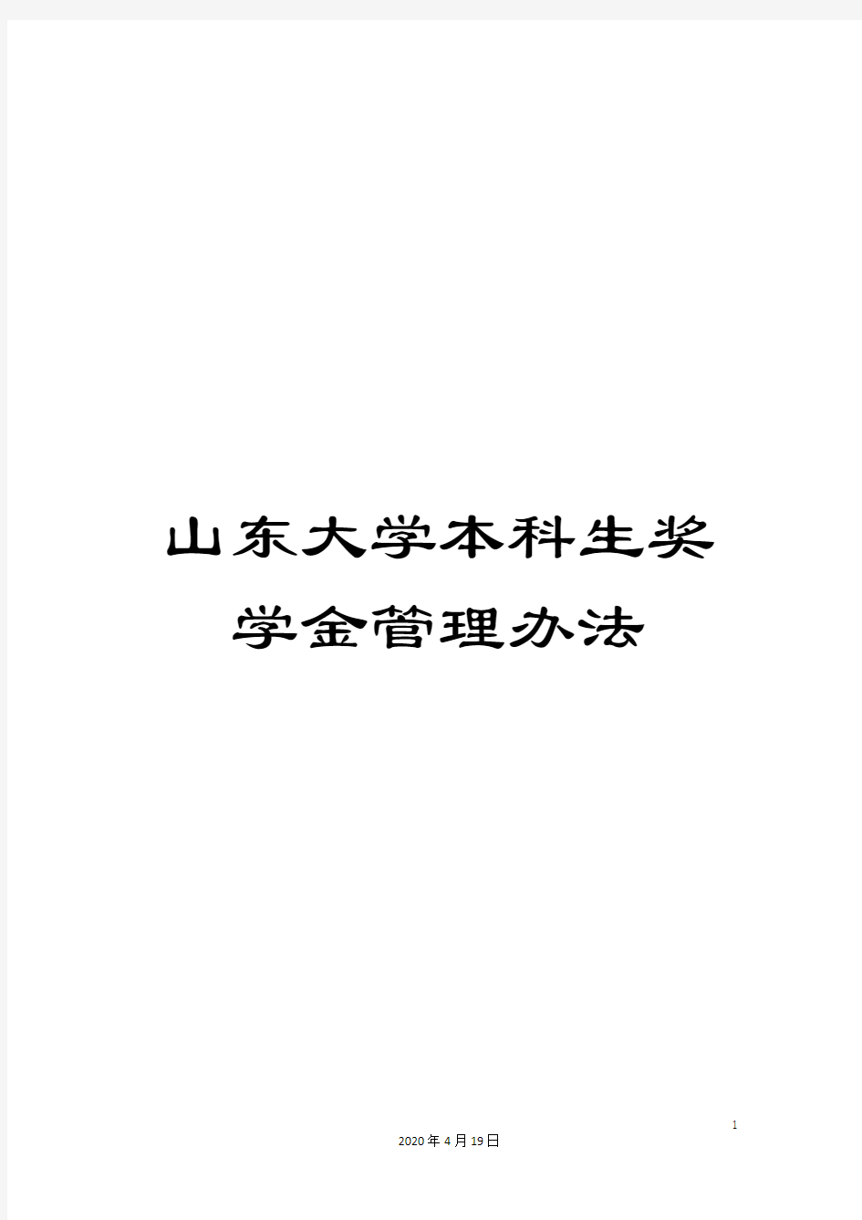 山东大学本科生奖学金管理办法