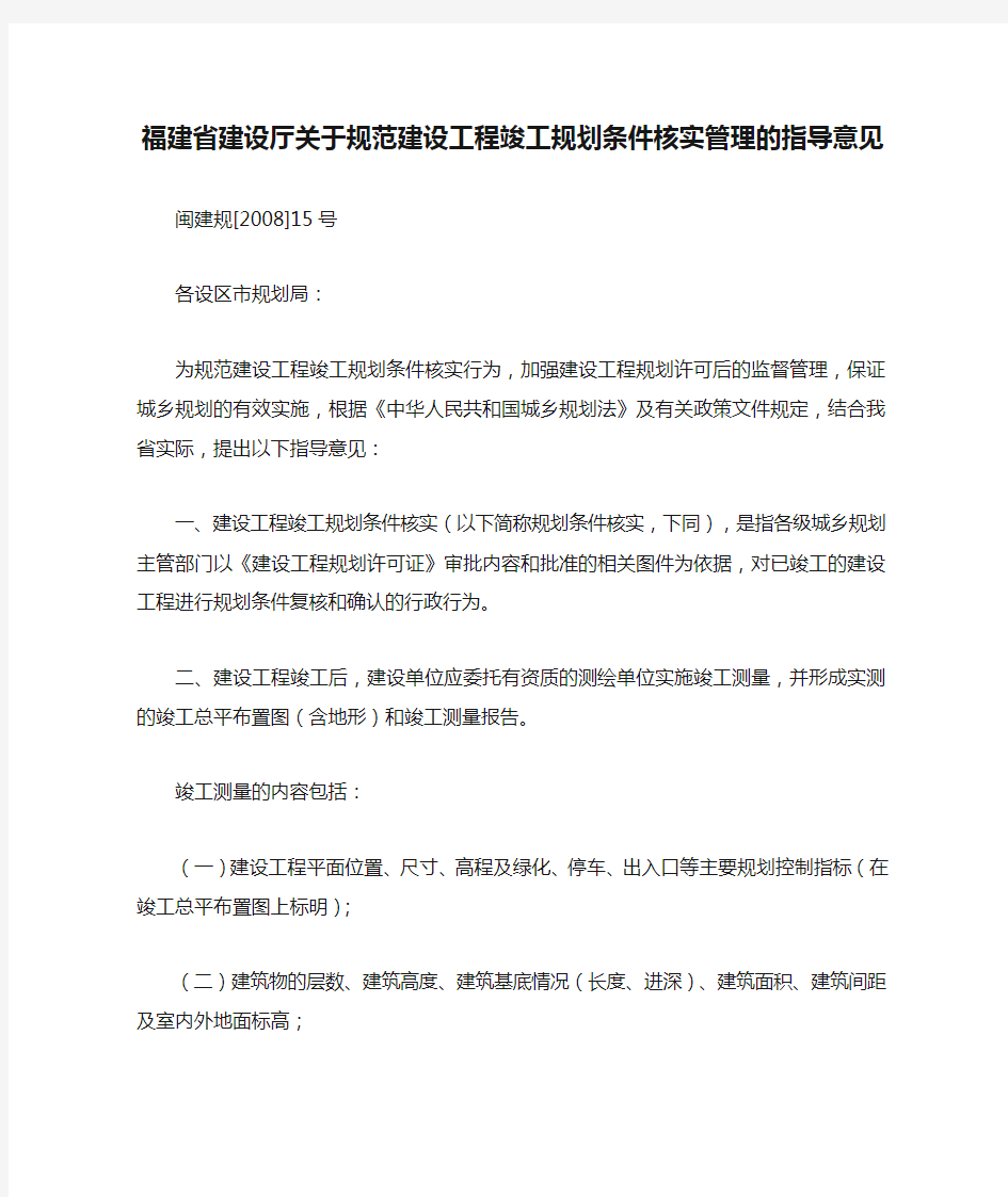 福建省建设厅关于规范建设工程竣工规划条件核实管理的指导意见