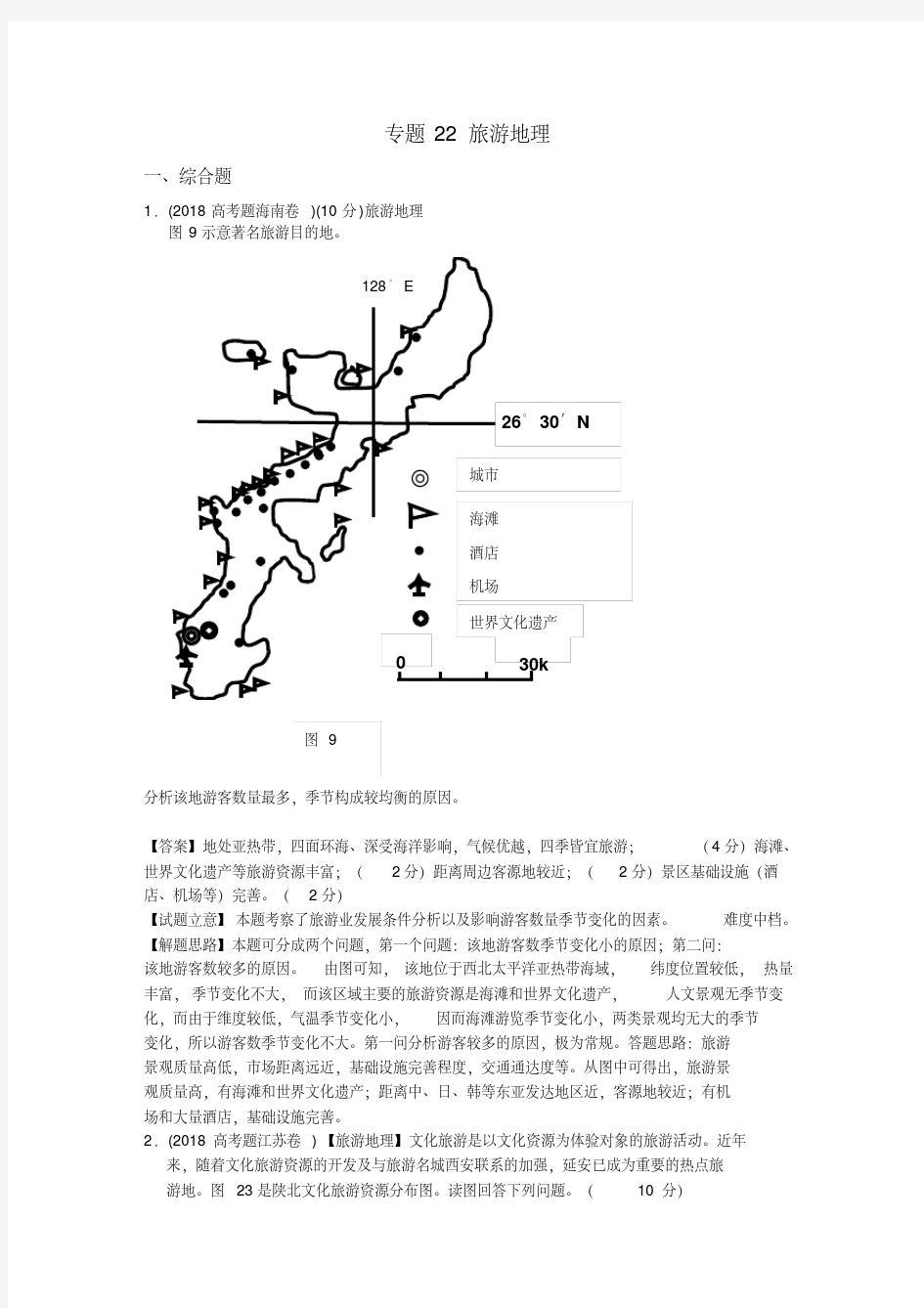 最新-2018年高考地理真题分类汇编22旅游地理精品