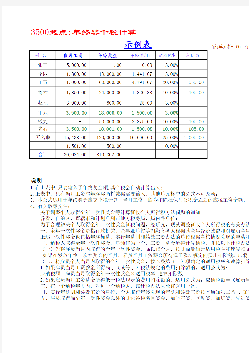 【年终奖统计及计税工具】年终奖个税自动计算表