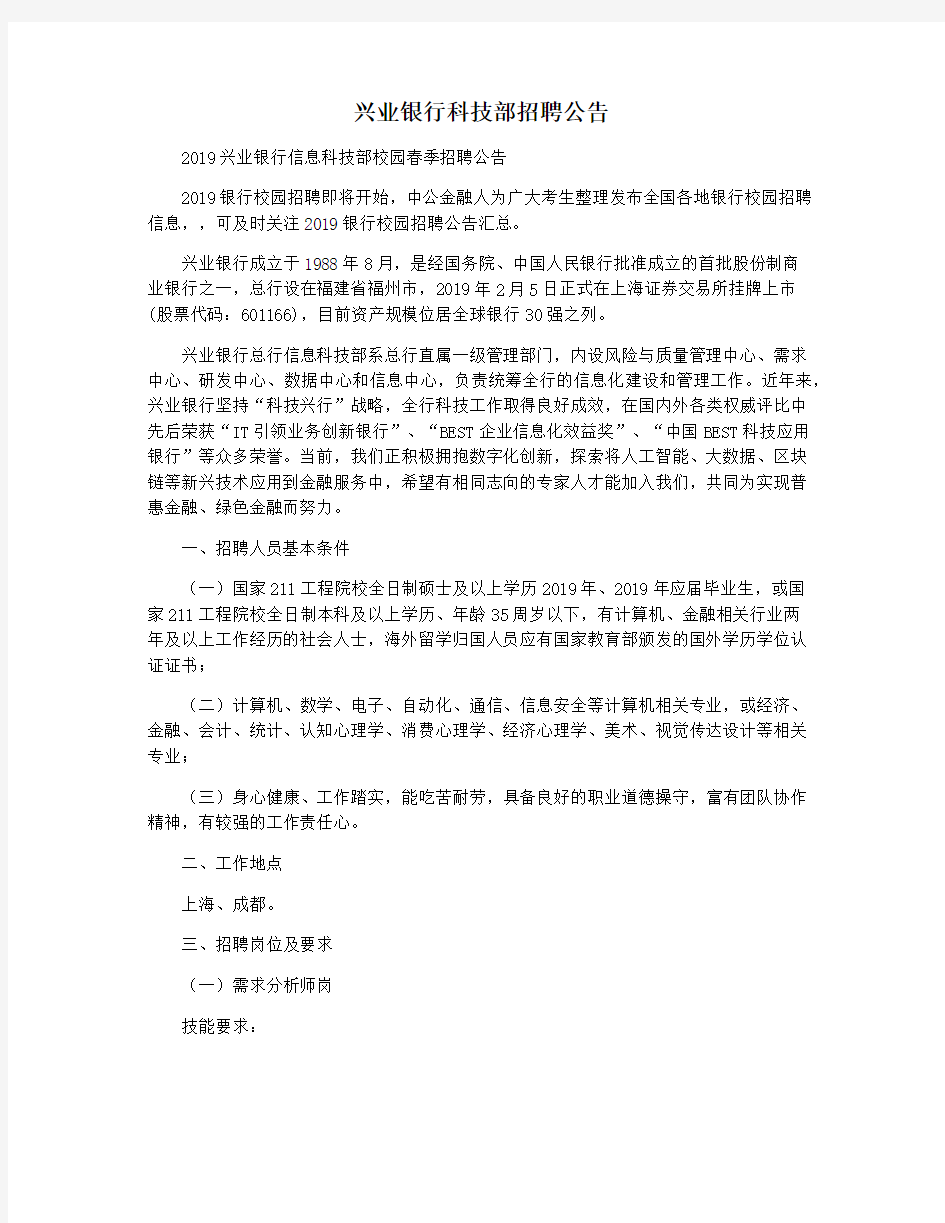 兴业银行科技部招聘公告