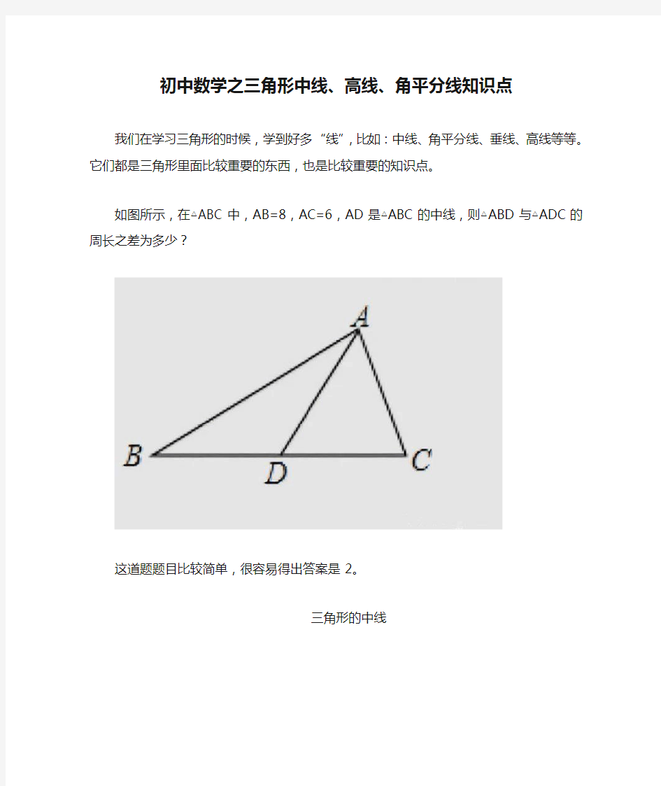 (完整版)初中数学之三角形中线、高线、角平分线知识点