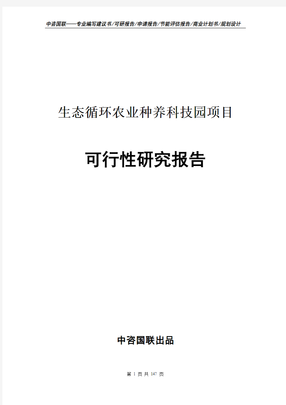 生态循环农业种养科技园项目可行性研究报告--标准案例