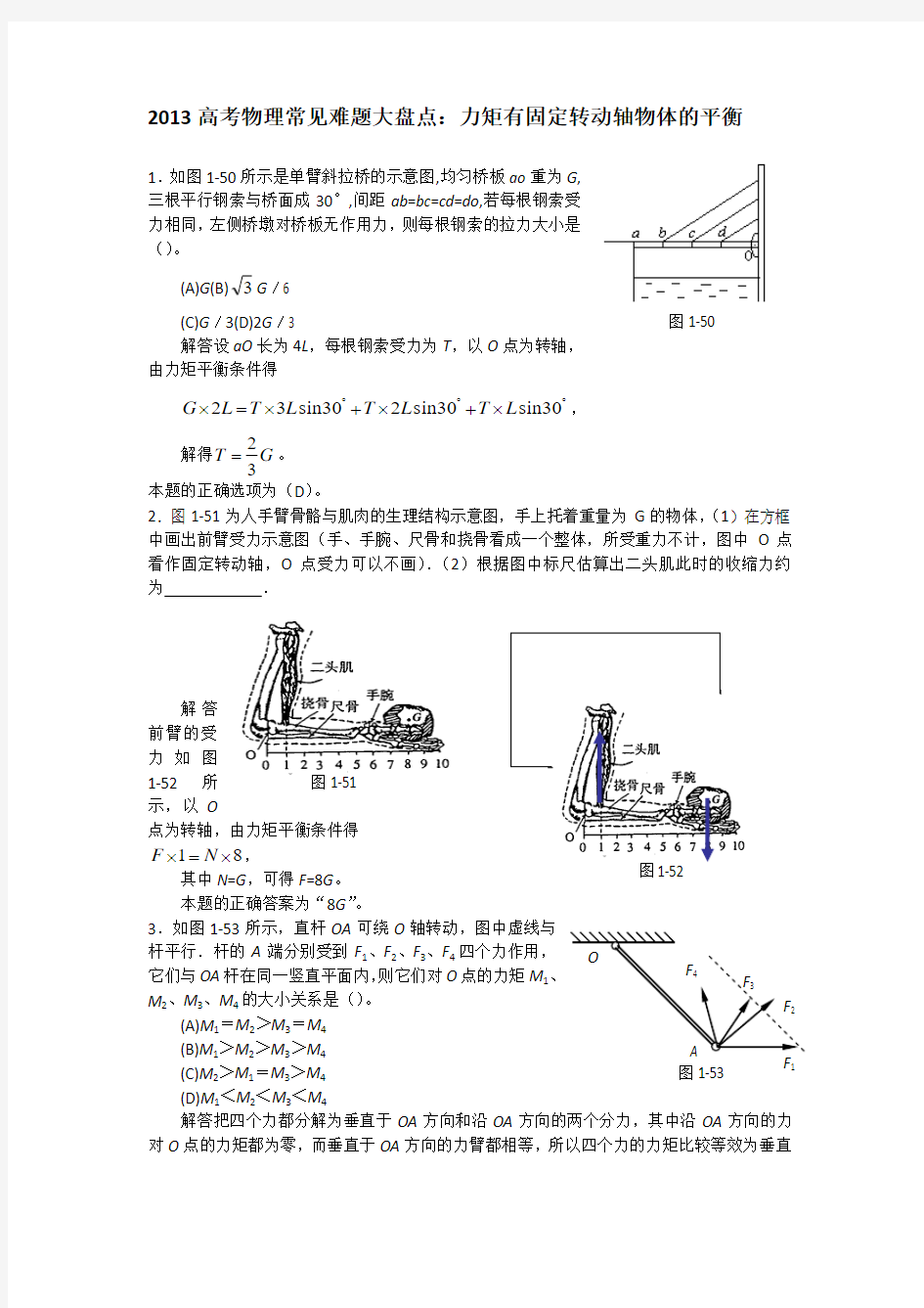 高考物理常见难题大盘点力矩有固定转动轴