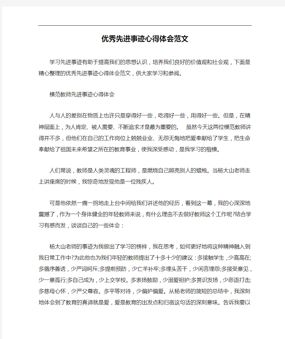 心得体会 优秀先进事迹心得体会范文