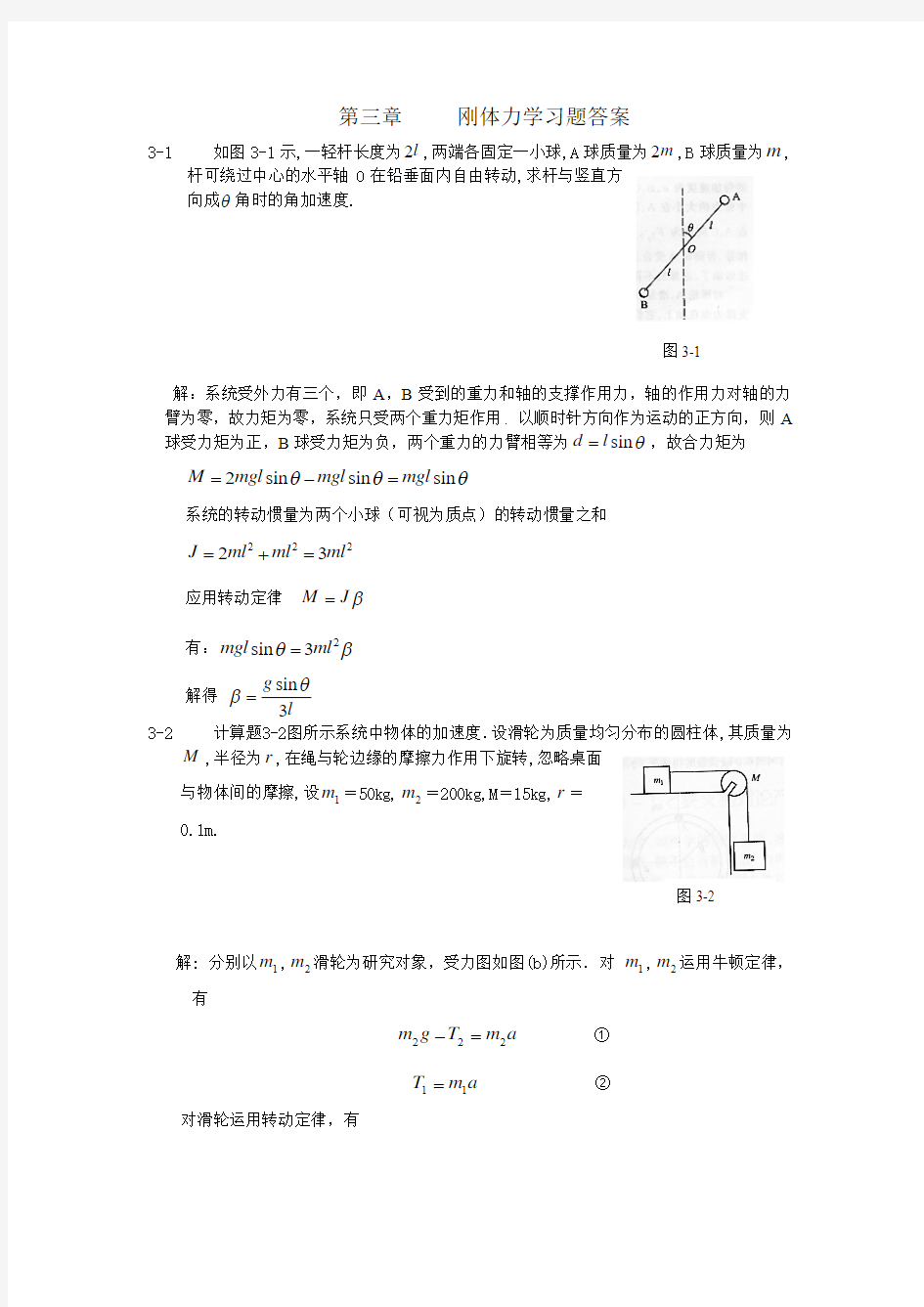 第三章     刚体力学习题答案汇编