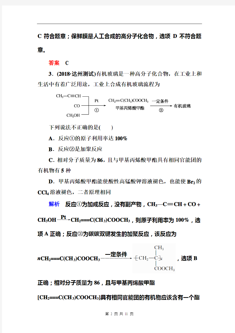 2019赢在微点高考复习顶层设计化学一轮配餐作业：33 生命中的基础有机化学物质 合成高分子化合物 Word版