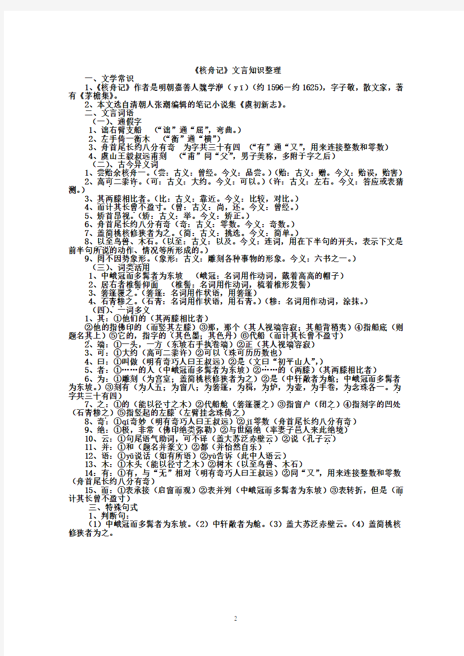 《核舟记》文言知识整理.doc