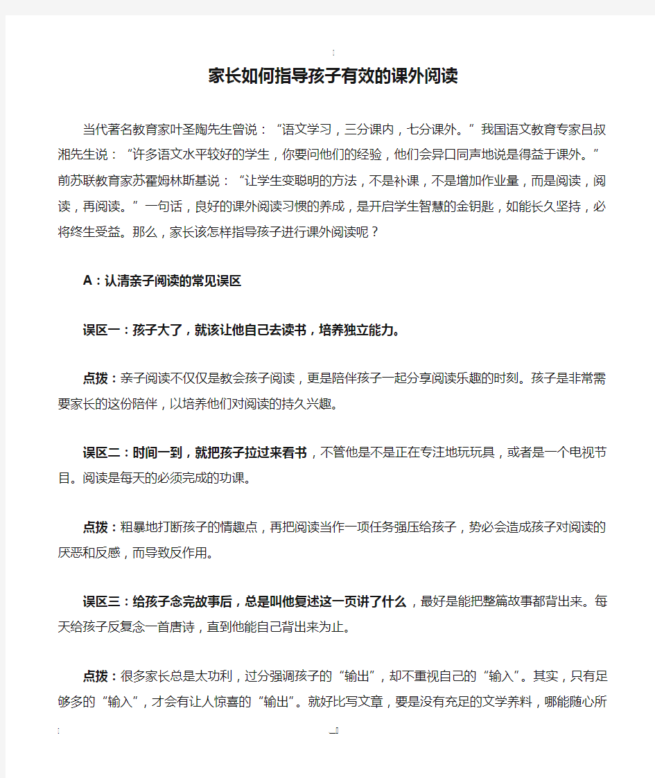 家长如何指导孩子有效的课外阅读