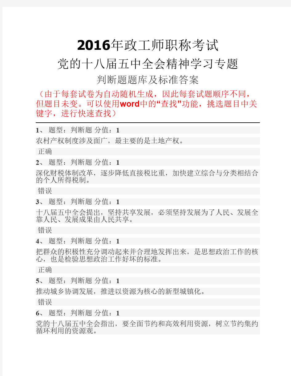 2016年政工师职称考试判断题题库及标准答案