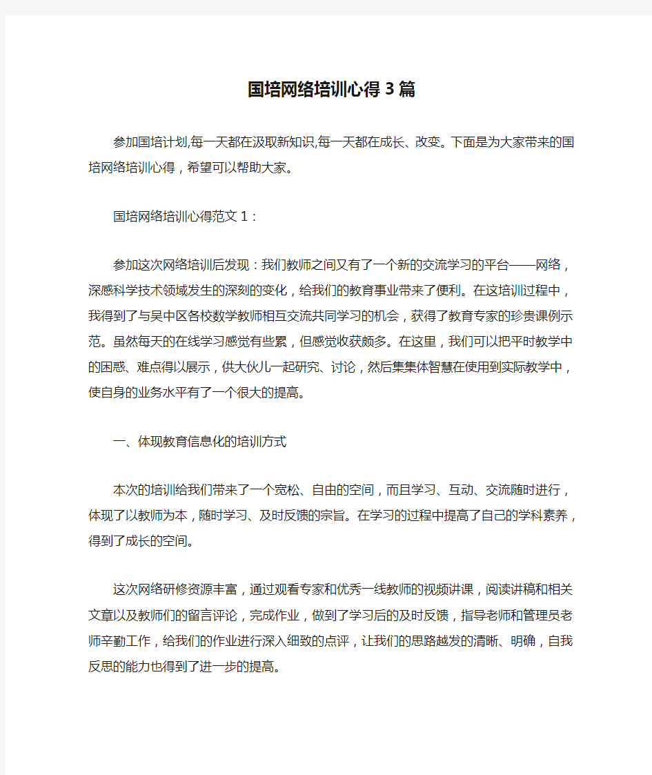 培训心得体会 国培网络培训心得3篇