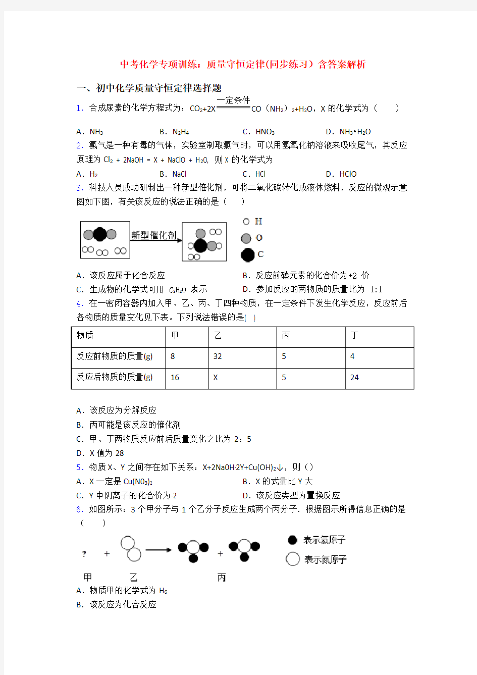 中考化学专项训练：质量守恒定律(同步练习)含答案解析(1)