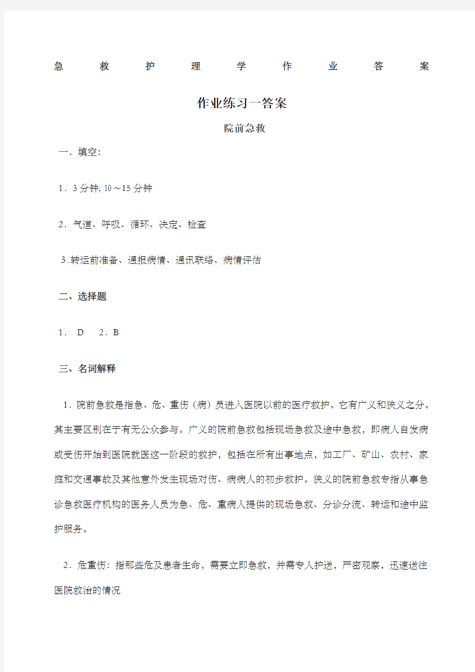 急救护理学作业答案 