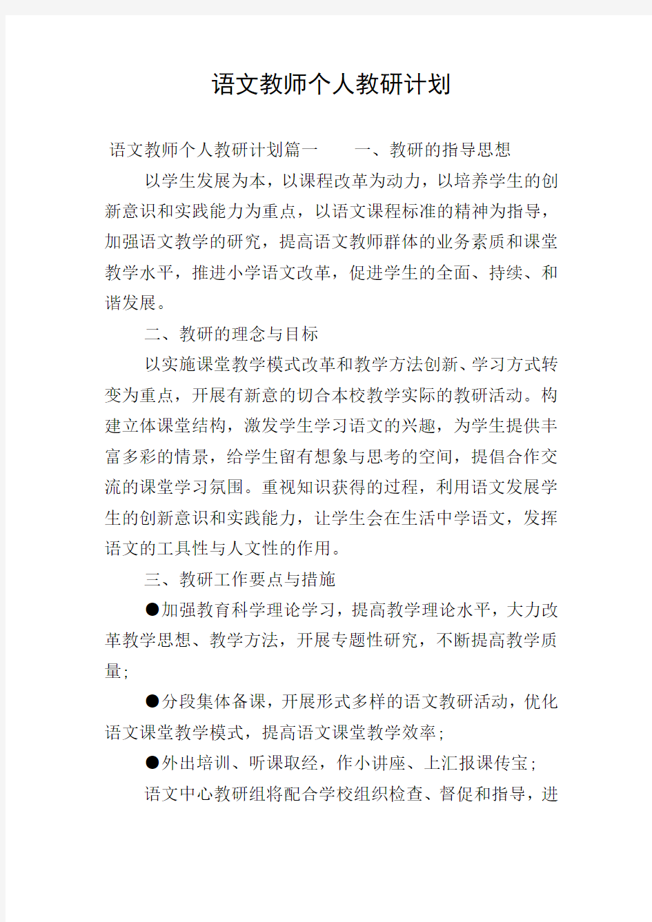 语文教师个人教研计划