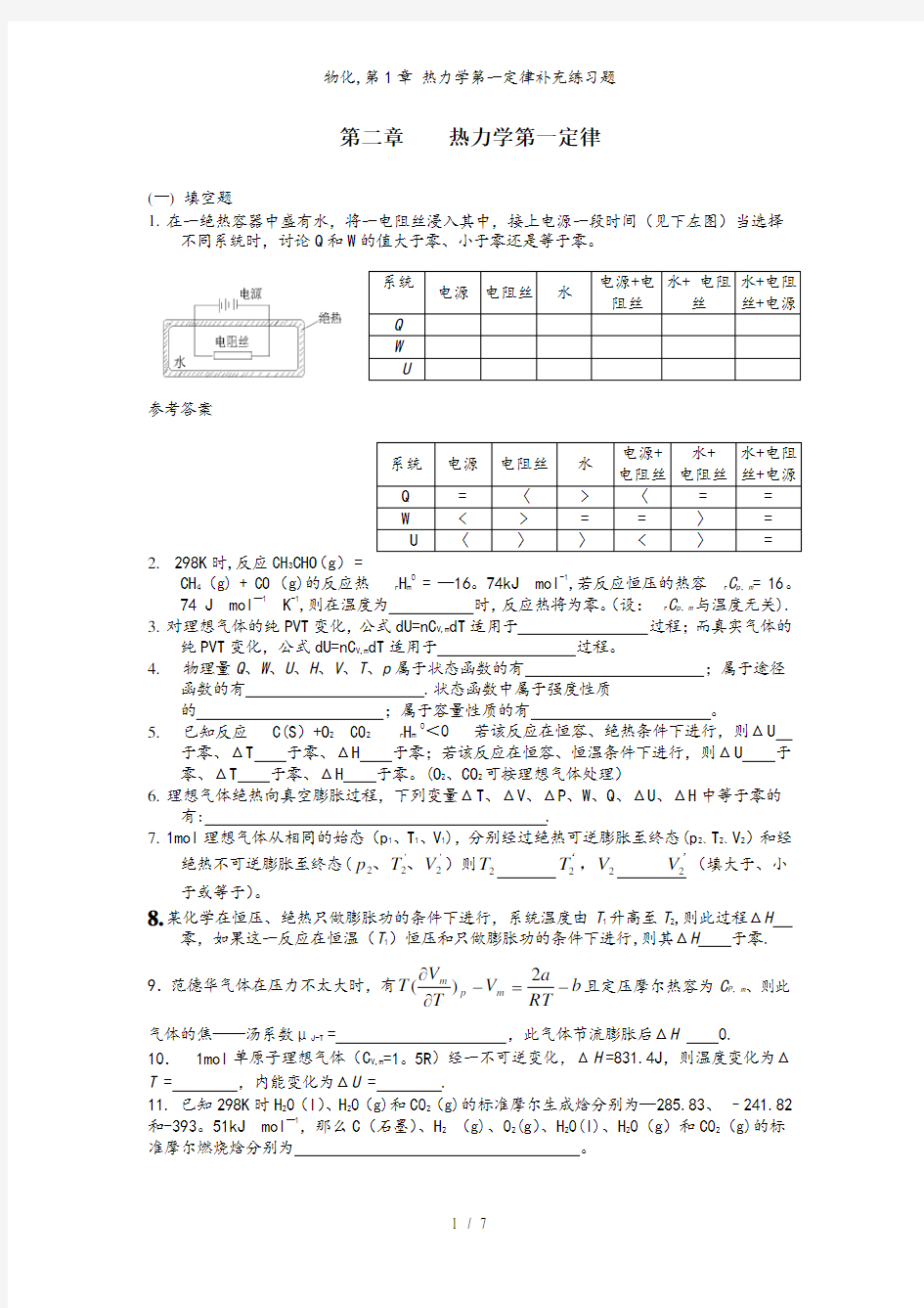 物化,第1章 热力学第一定律补充练习题