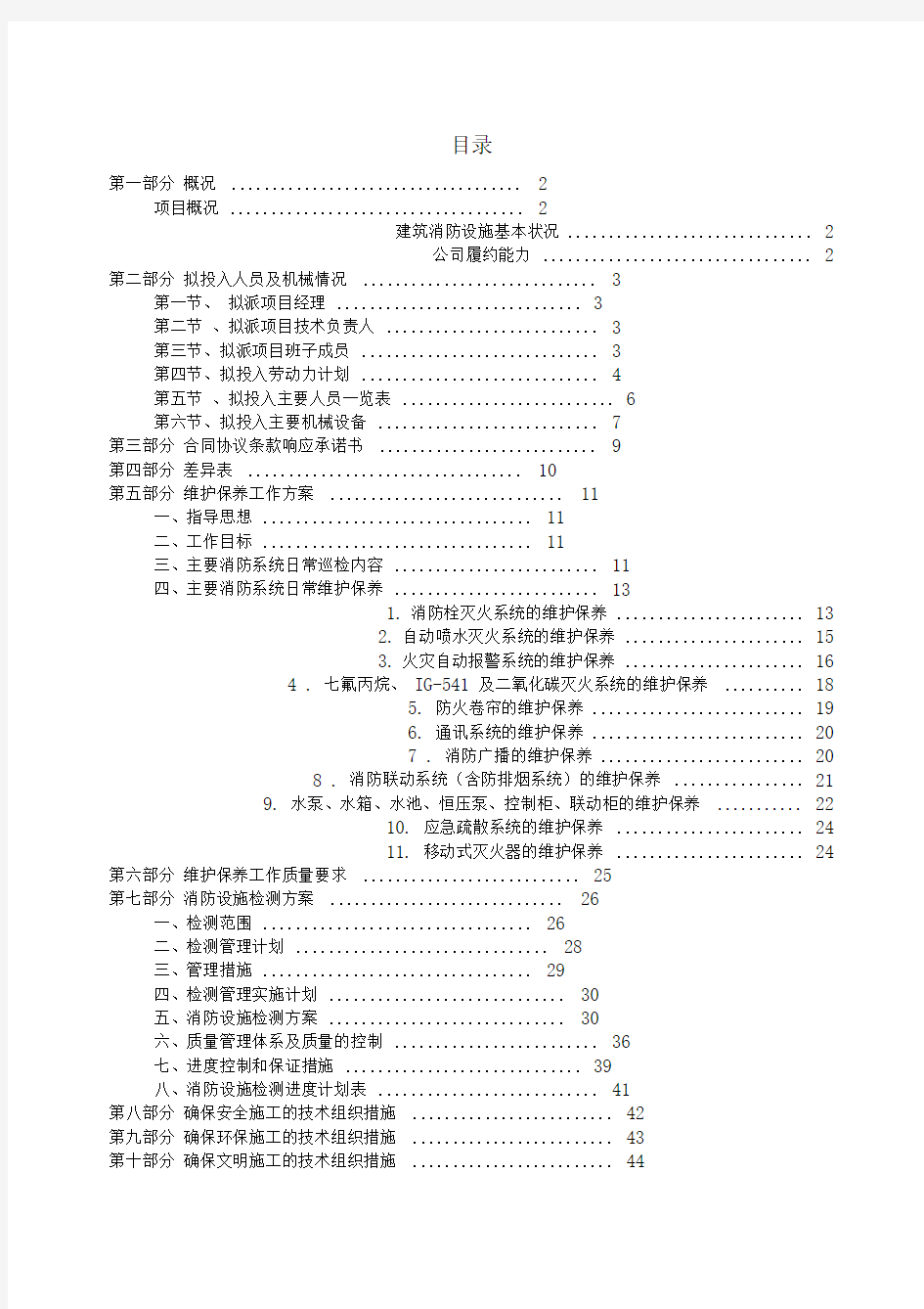 消防各系统维保检测施工组织设计方案