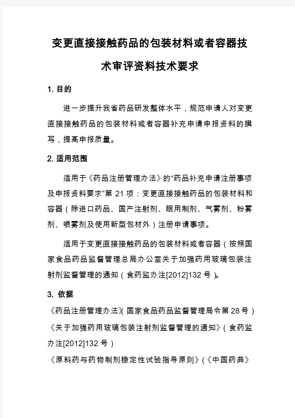 变更直接接触药品的包装材料或者容器技术审评资料技术要求