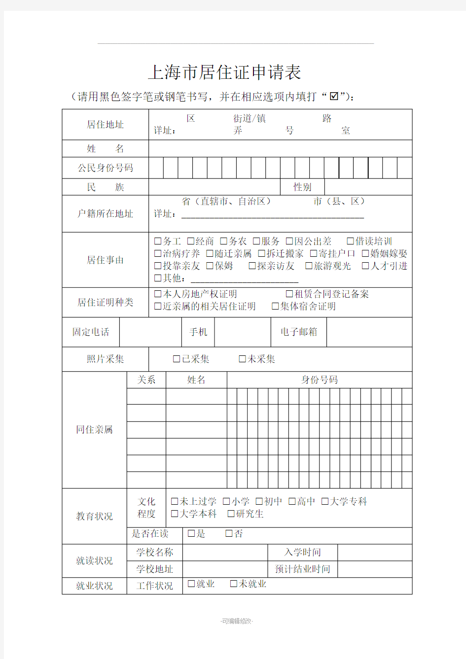 上海居住证申请表