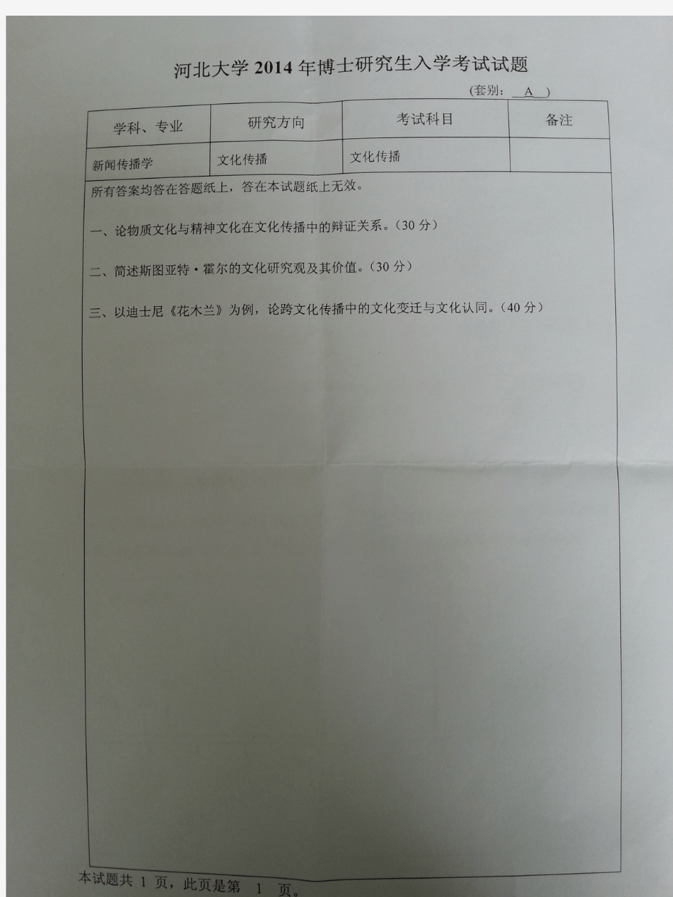 2014年河北大学考博真题文化传播博士研究生专业课考试试题