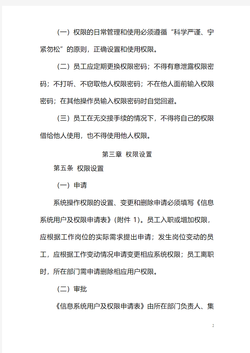 投资控股集团有限公司信息系统用户及权限管理办法