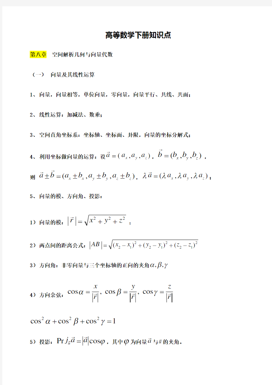 高数下册知识点