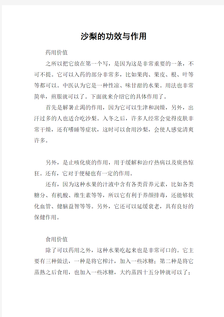 沙梨的功效与作用