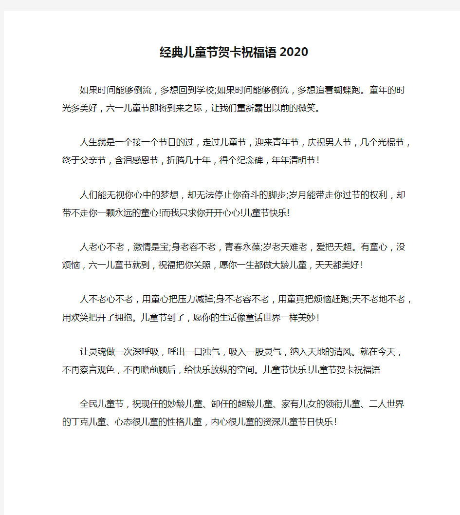 经典儿童节贺卡祝福语2020