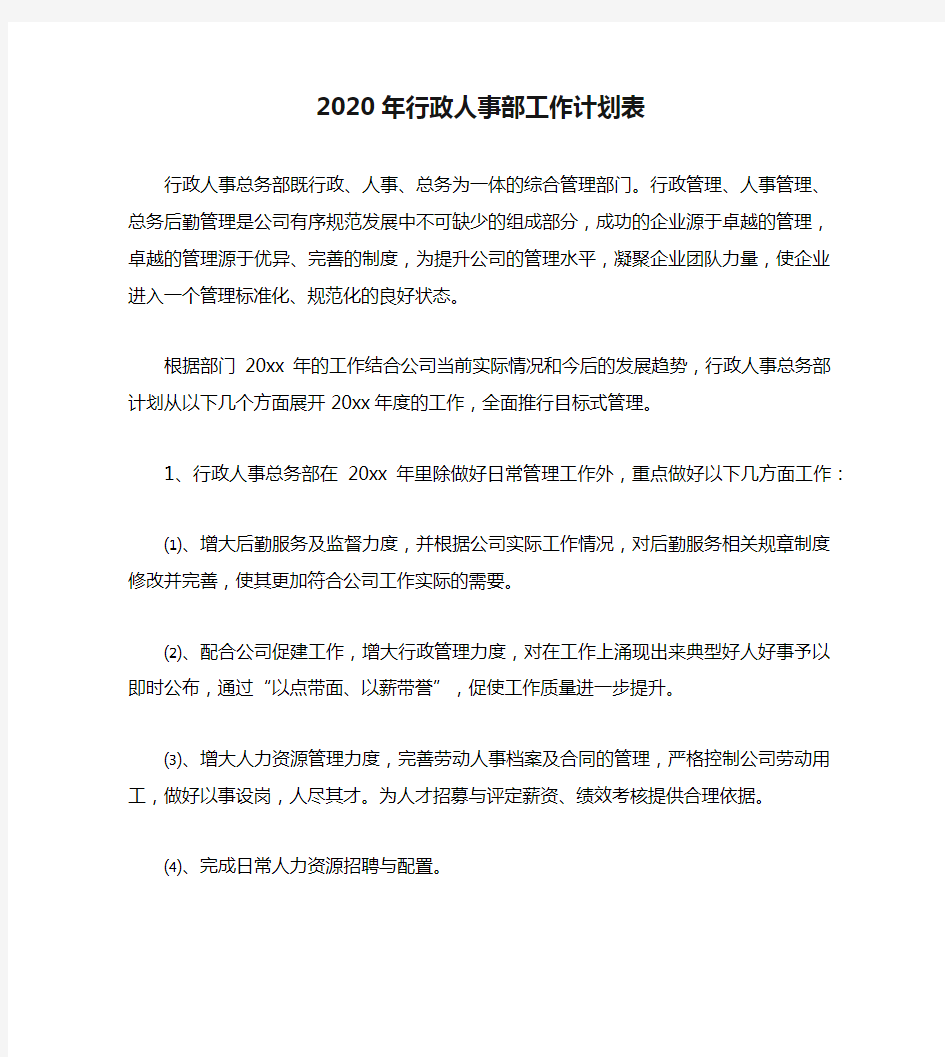 2020年行政人事部工作计划表
