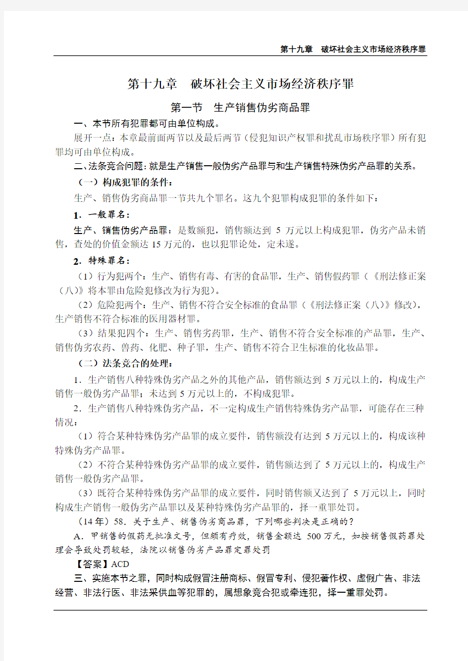 2019强化讲义刑法-第23节-破坏社会主义市场经济秩序罪(1)-陈永生