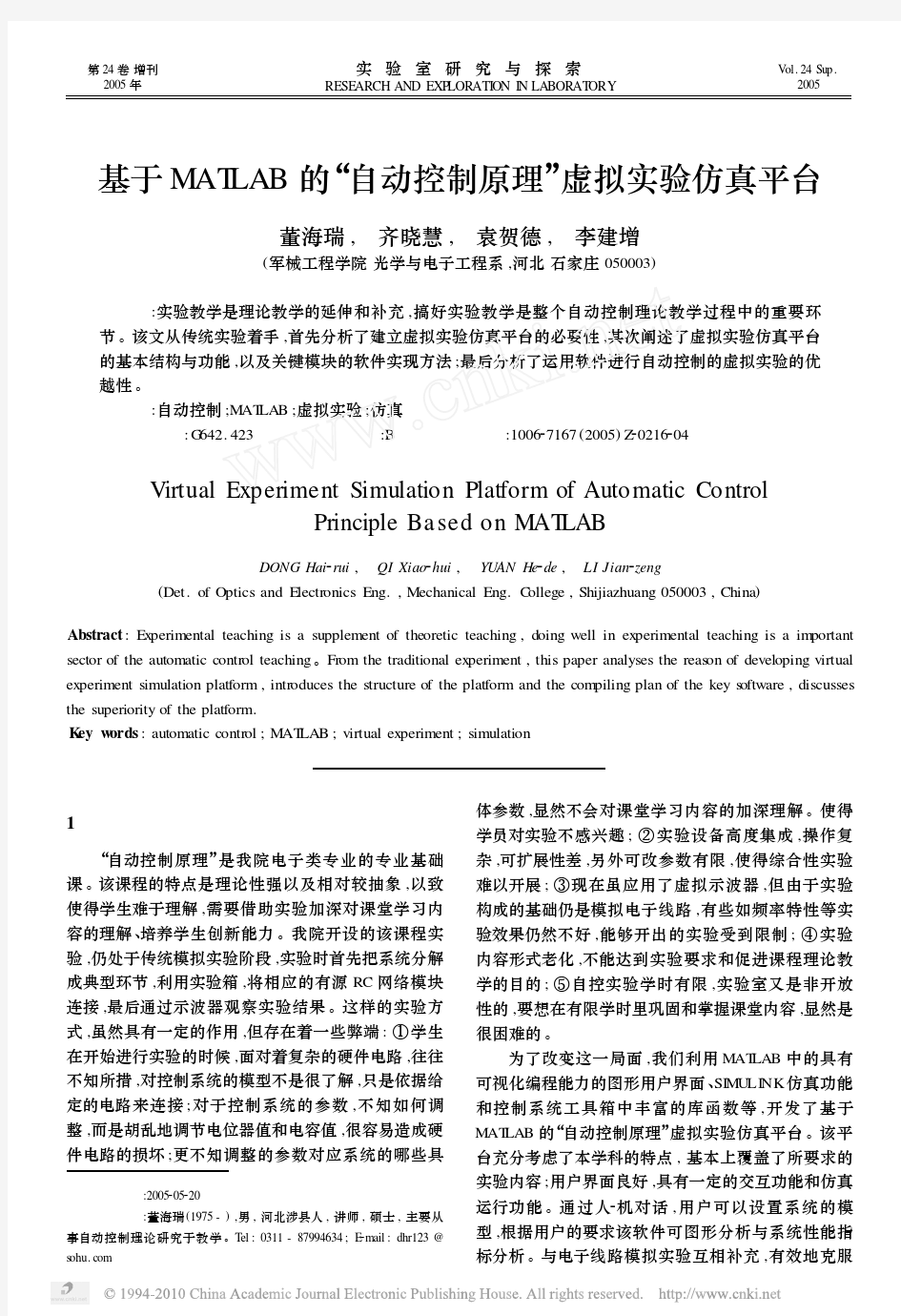 基于MATLAB的自动控制原理虚拟实验仿真平台