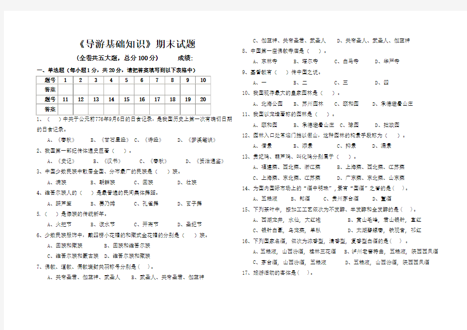 导游基础知识期末试题及答案